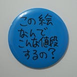 Ken Kagami×NADiff オリジナル【特大】缶バッジ（直径25cm） この絵なんでこんな値段するの？